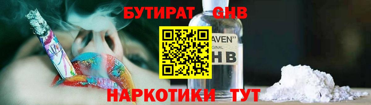 БУТИРАТ  Бутират GHB  Вход с VPN  Березники 